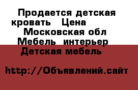 Продается детская кровать › Цена ­ 9 000 - Московская обл. Мебель, интерьер » Детская мебель   